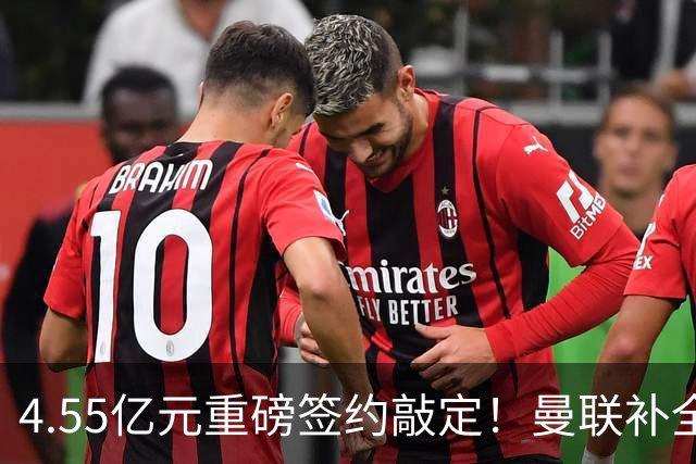 4.55亿元重磅签约敲定！曼联补全中场，楚阿梅尼加盟概率暴涨