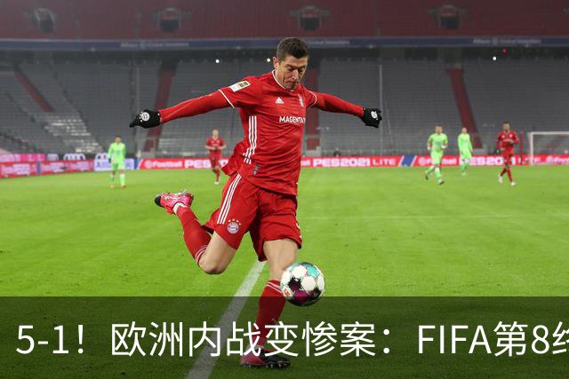 5-1！欧洲内战变惨案：FIFA第8终迎首胜 利物浦大将7分钟梅开二度