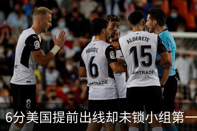 6分美国提前出线却未锁小组第一 极端情况下有可能第三
