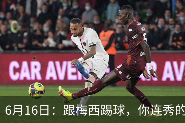 6月16日：跟梅西踢球，你连秀的机会都没有，加雷斯贝尔透露他在西甲面对梅西仿佛绝望