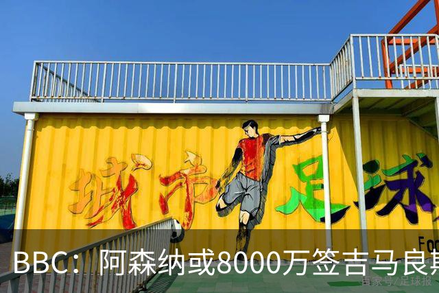 BBC：阿森纳或8000万签吉马良斯！枪手仍未放弃追求维尼修斯！