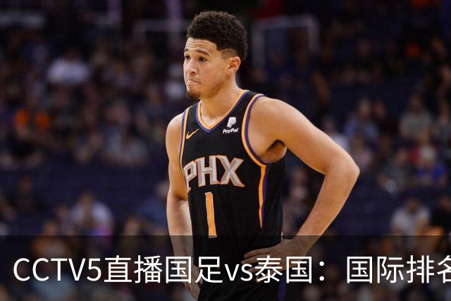 CCTV5直播国足vs泰国：国际排名92PK94 邵佳一需拿出战术