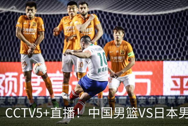 CCTV5+直播！中国男篮VS日本男篮，12人大名单出炉，杨瀚森领衔，赵继伟压阵！