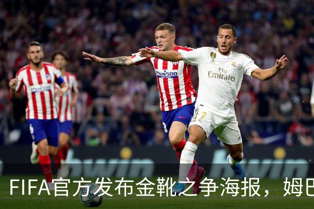 FIFA官方发布金靴之争海报，姆巴佩10球vs梅西8球