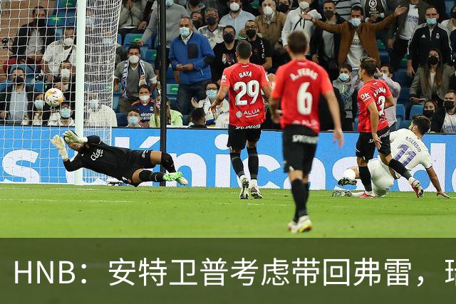 HNB：安特卫普考虑带回弗雷，瑞士前锋曾单赛季进24球