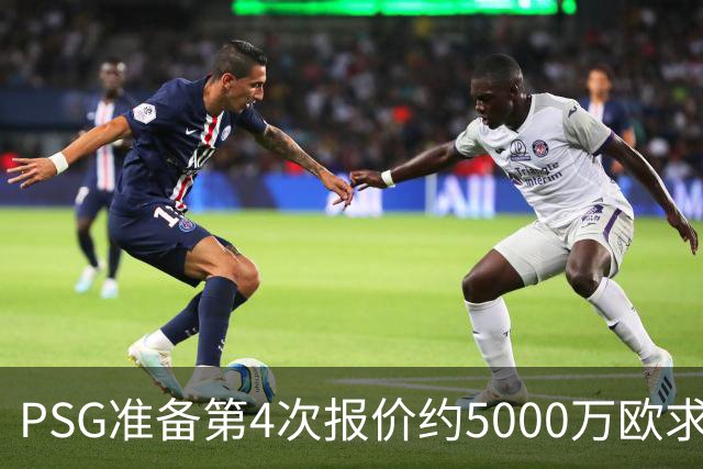 PSG准备第4次报价约5000万欧求购阿克利乌什，摩纳哥要价7000万，利物浦也加入争夺