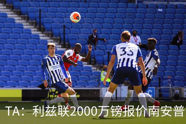 TA：利兹联2000万镑报价南安普顿中场谢赫·查尔斯，被拒绝