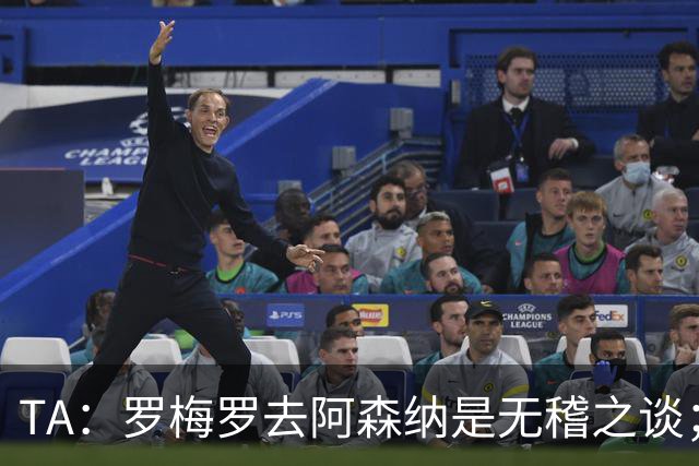 TA：罗梅罗去阿森纳是无稽之谈；热刺尚未就加克波联系利物浦