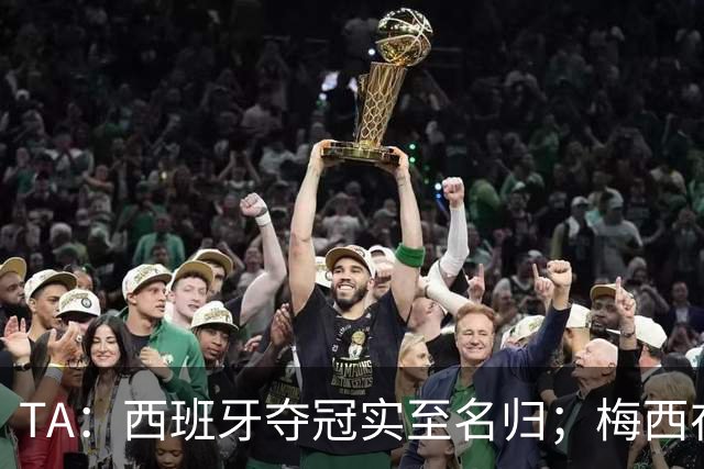 TA：西班牙夺冠实至名归；梅西在39岁依然令人惊艳