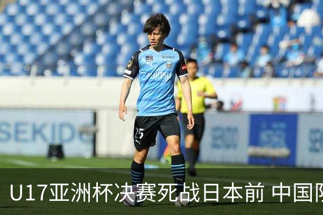 U17亚洲杯决赛死战日本前 中国队主教练队长出席发布会